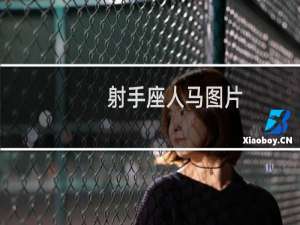 射手座人马图片