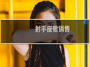 射手座做销售