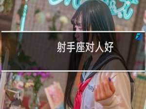 射手座对人好