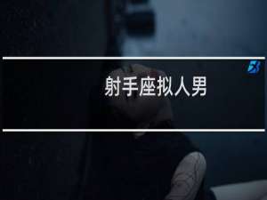 射手座拟人男