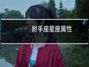 射手座星座属性