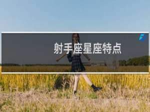 射手座星座特点