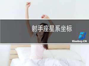 射手座星系坐标