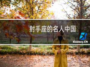射手座的名人中国