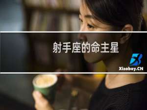 射手座的命主星