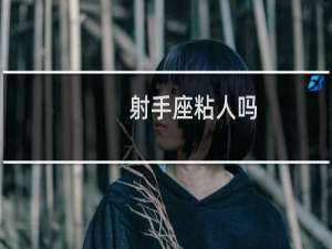 射手座粘人吗
