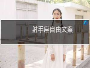 射手座自由文案