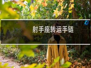射手座转运手链
