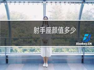 射手座颜值多少