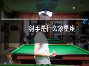 射手是什么象星座