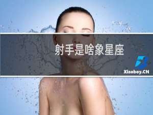 射手是啥象星座