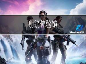 射箭体验馆