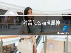 射箭怎么瞄准原神
