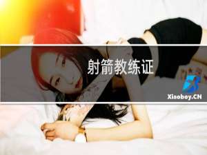 射箭教练证