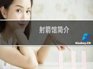 射箭馆简介