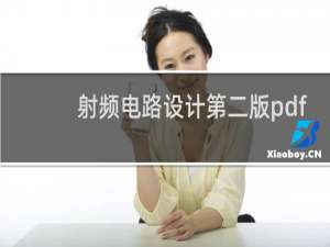 射频电路设计第二版pdf