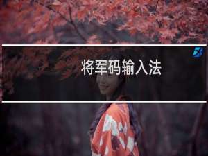 【将军码输入法】免费将军码输入法软件下载