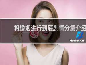 将婚姻进行到底剧情分集介绍
