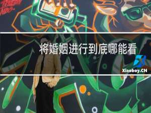 将婚姻进行到底哪能看