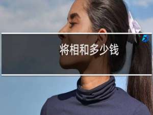 将相和多少钱