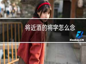 将近酒的将字怎么念