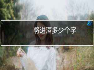 将进酒多少个字