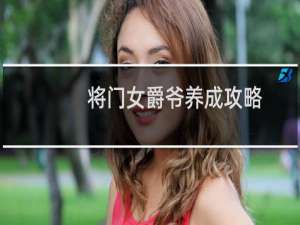 将门女爵爷养成攻略