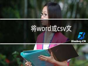 将word或csv文件转换成excel表格的方法详解