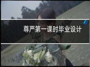 尊严第一课时毕业设计