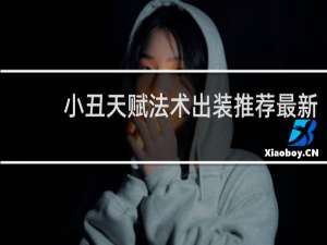 小丑天赋法术出装推荐最新