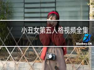 小丑女第五人格视频全集