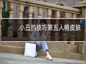 小丑的技巧第五人格皮肤