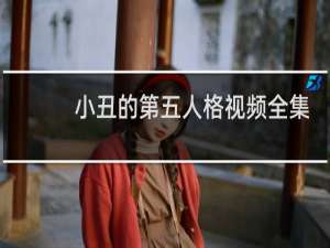 小丑的第五人格视频全集