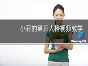 小丑的第五人格视频教学