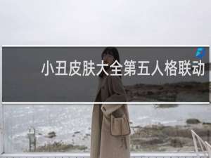 小丑皮肤大全第五人格联动