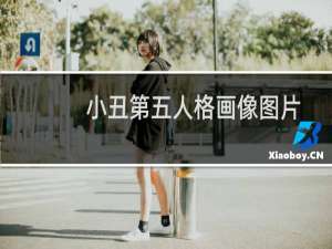 小丑第五人格画像图片