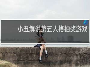 小丑解说第五人格抽奖游戏