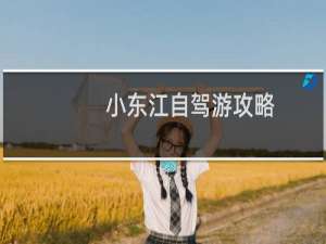 小东江自驾游攻略