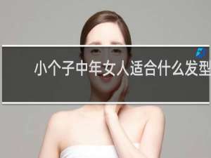 小个子中年女人适合什么发型