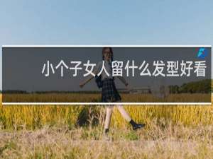 小个子女人留什么发型好看