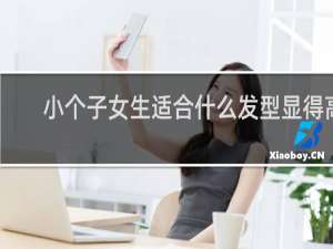 小个子女生适合什么发型显得高
