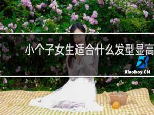 小个子女生适合什么发型显高