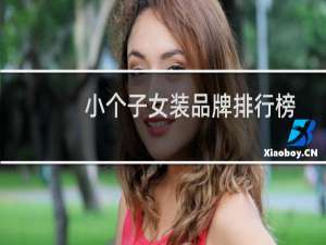 小个子女装品牌排行榜