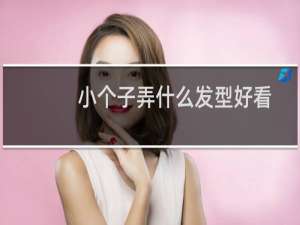 小个子弄什么发型好看