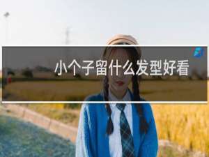 小个子留什么发型好看