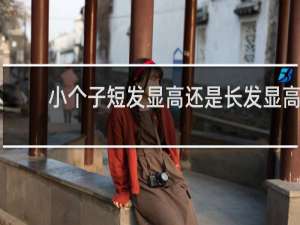 小个子短发显高还是长发显高