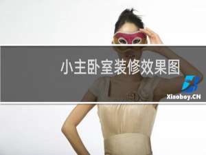 小主卧室装修效果图