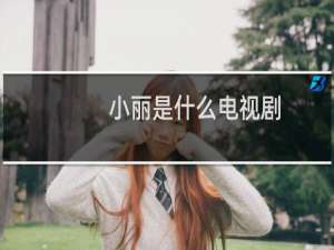 小丽是什么电视剧