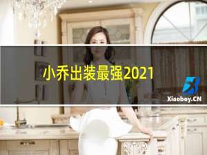 小乔出装最强2021