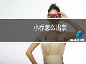 小乔怎么出装